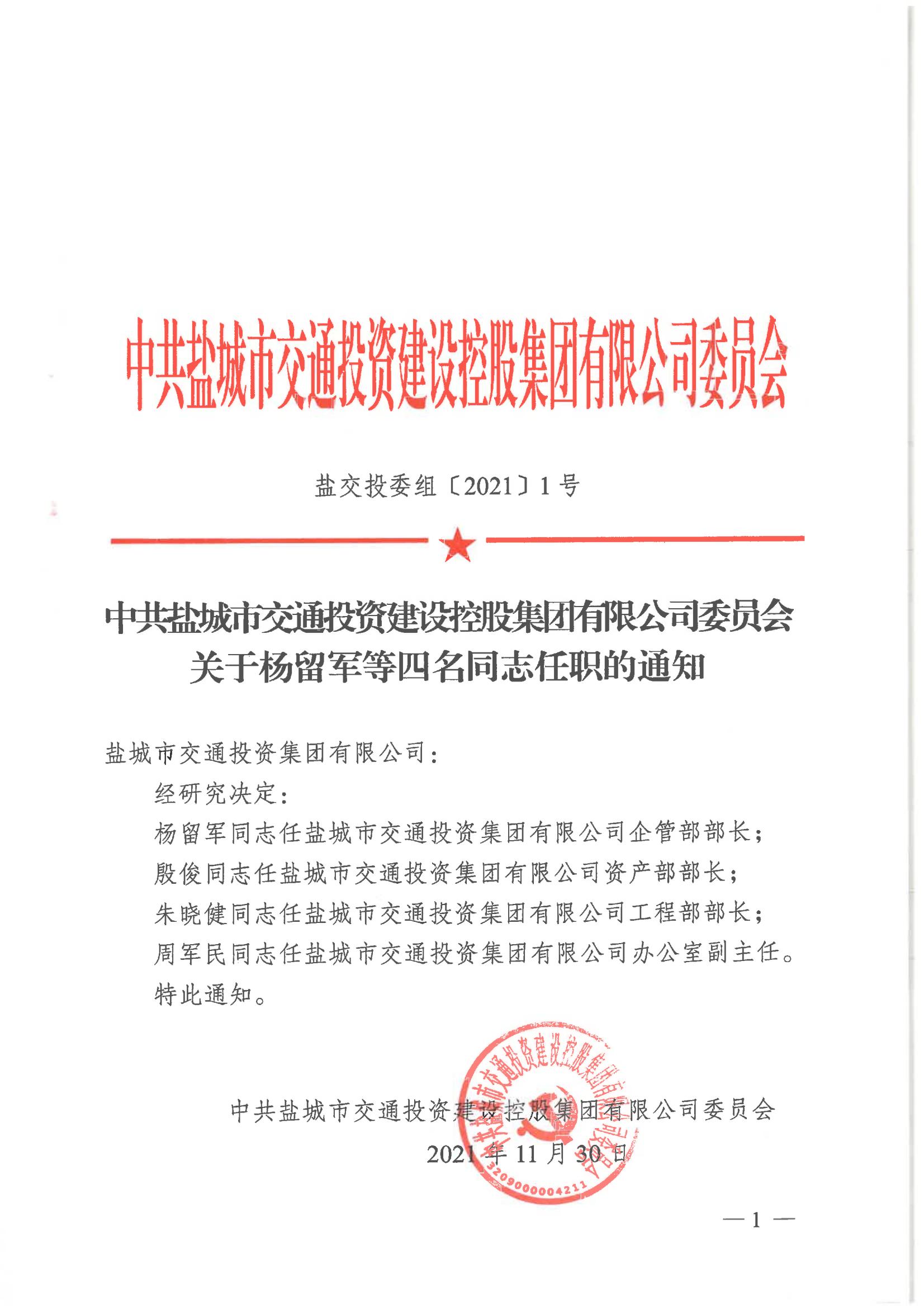中共米兰体育app官网入口-米兰（中国）
委员会关于杨留军等四名同志任职的通知_00.jpg