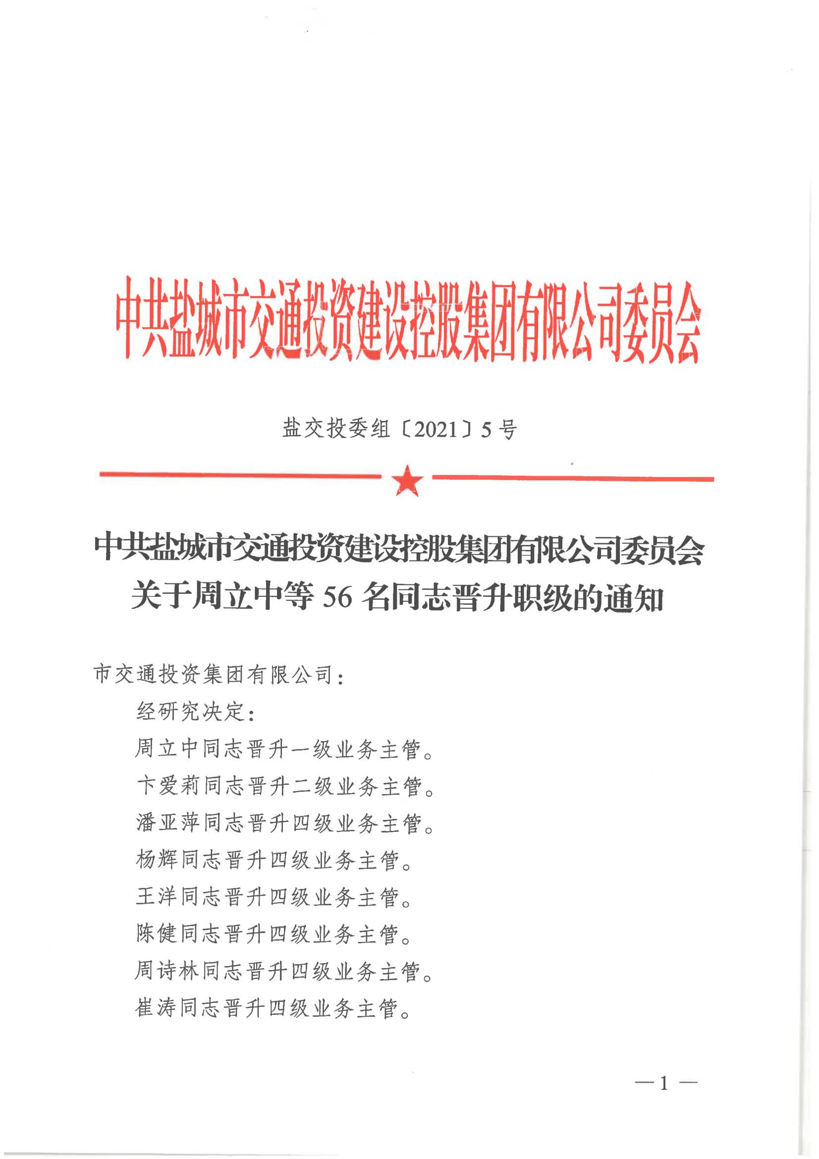 中共米兰体育app官网入口-米兰（中国）
委员会关于周立中等56名同志晋升职级的通知_00.jpg